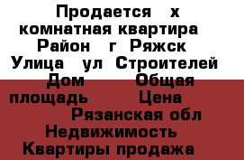 Продается 2-х комнатная квартира  › Район ­ г. Ряжск › Улица ­ ул. Строителей › Дом ­ 16 › Общая площадь ­ 46 › Цена ­ 1 350 000 - Рязанская обл. Недвижимость » Квартиры продажа   